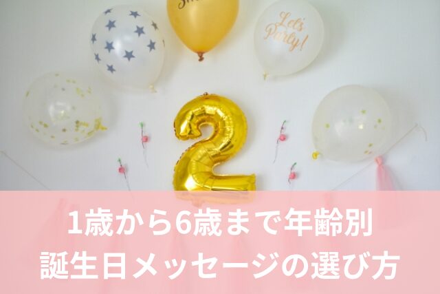 保育園児の誕生日メッセージ！親から6歳の子どもへのコメント例文お悩み便利帳