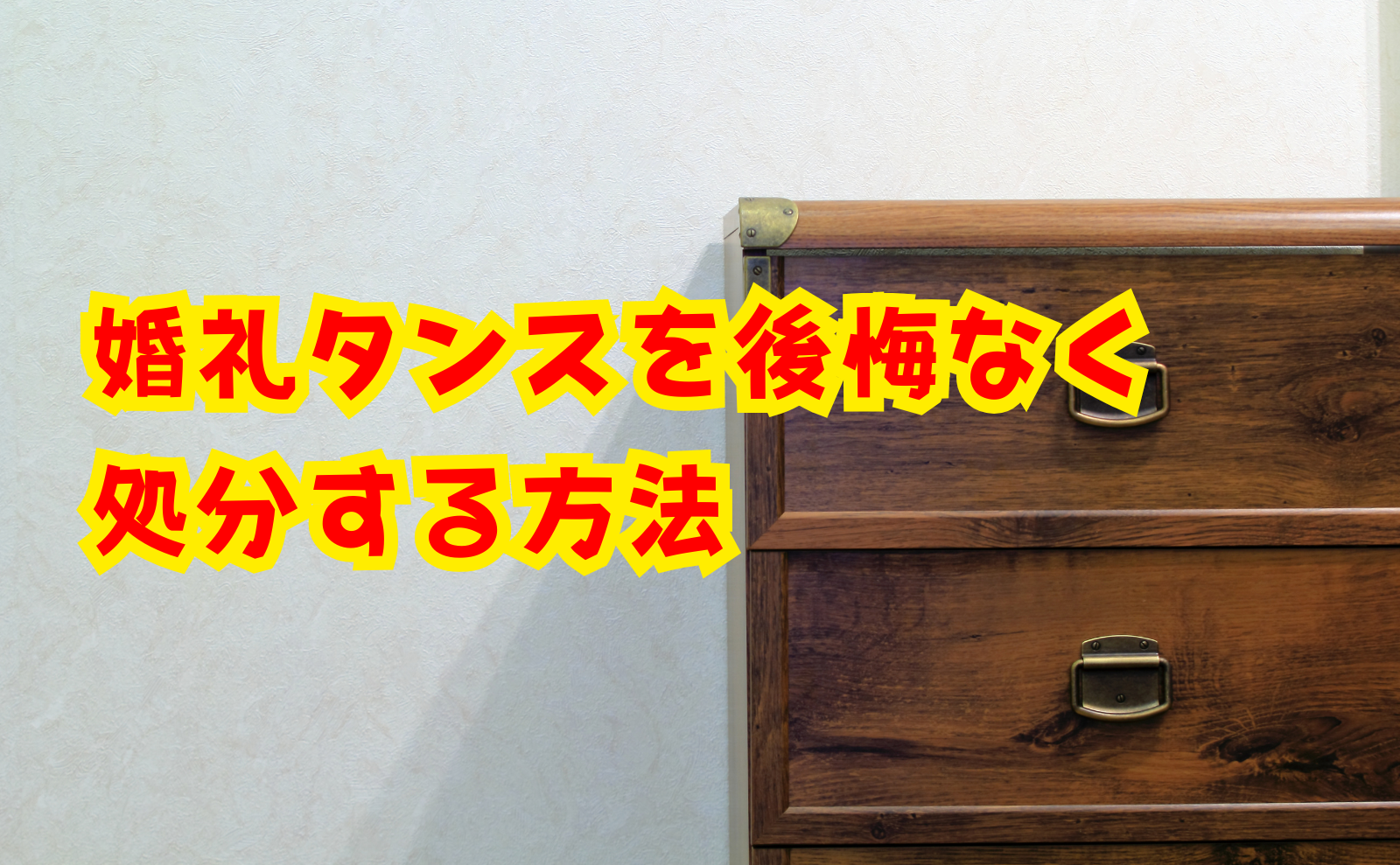 婚礼家具・婚礼タンスをリメイク！職人が好みの家具にリフォームします