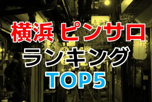 2022年最新】横浜ピンサロおすすめ人気ランキング4選【関内・桜木町】