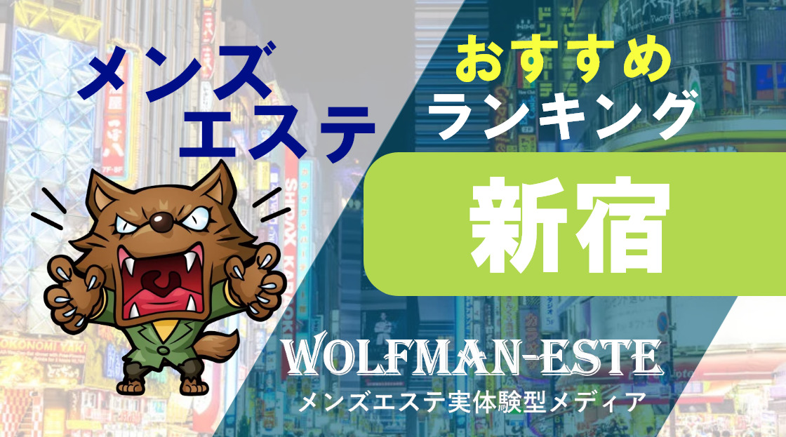 新宿西口/西新宿のメンズエステは専門情報サイト「そけい部長のメンエスナビ」