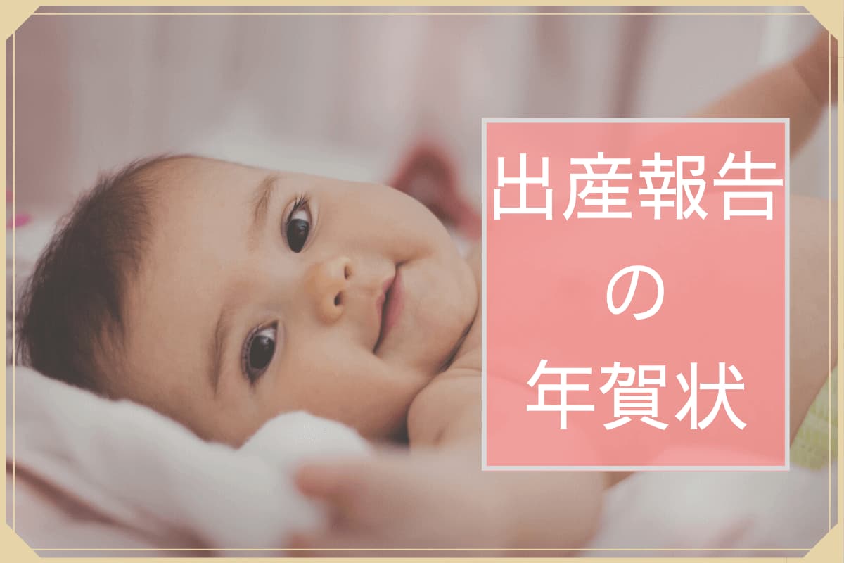 2026年賀状で赤ちゃんを可愛く紹介！出産報告無料デザイン - 年賀状2026無料テンプレート