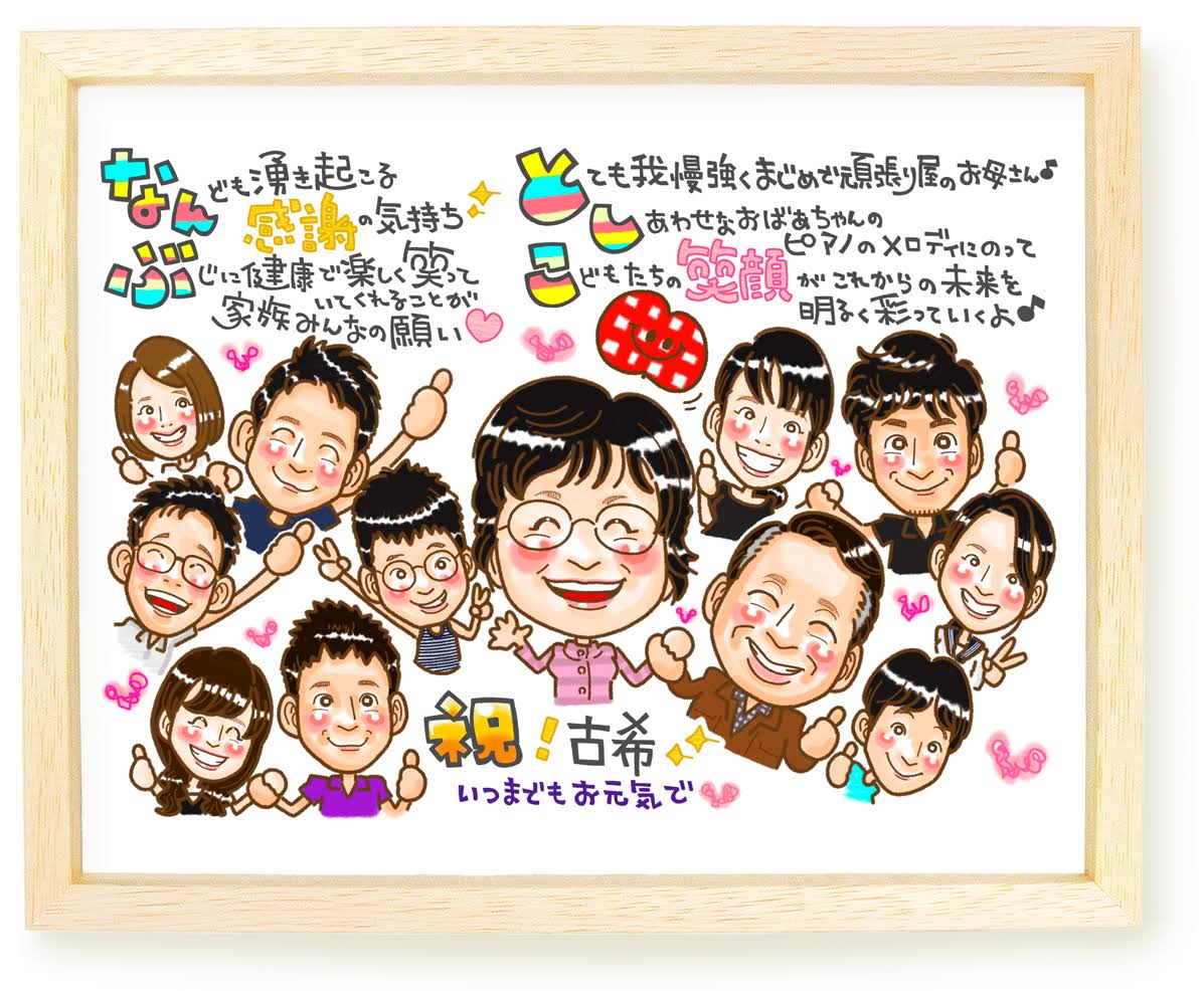 還暦祝いに似顔絵をプレゼント。お名前入りポエムも人気 - オレンジスマイル