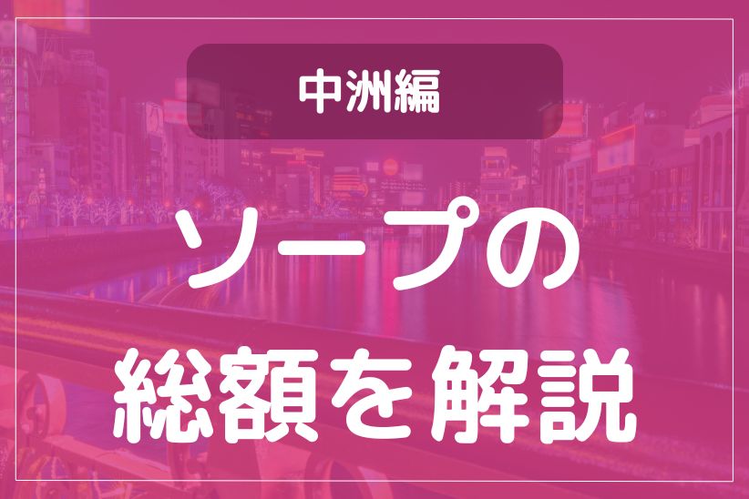 名古屋の風俗街・ソープ街を徹底解説！特徴・風俗事情・おすすめ店10選も紹介｜駅ちか！風俗雑記帳