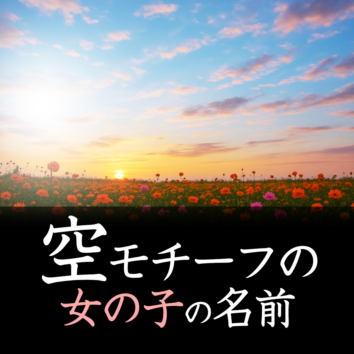 空 くう 」という女の子の名前の姓名判断結果や「空」と書く女の子のその他のよみ例や字画数名前を響きや読みから探す赤ちゃん名前辞典完全無料の子供の名前 決め・名付け支援サイト「赤ちゃん命名ガイド」