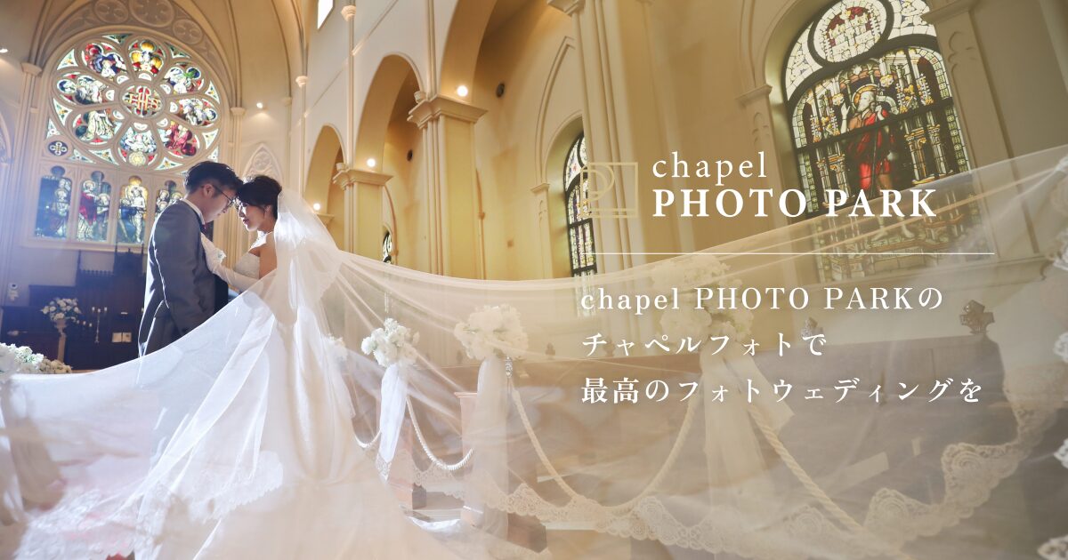 全国各地の人気チャペルを厳選！フォトウェディングでも本格挙式体験を