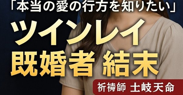 ツインレイは既婚者に多い！？不倫関係の結末は３つに分かれる？一緒になる方法は？スピリチュアルの海