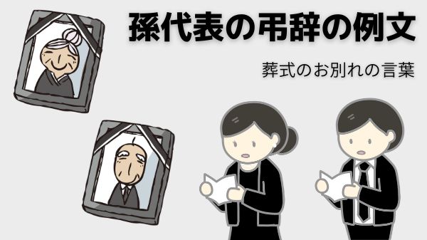 葬儀で孫が読む親族代表挨拶 弔辞 の基本マナー・構成・年代別文例集東京都板橋区の葬儀なら京花