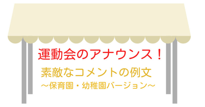 運動会保護者競技のアナウンス原稿例！そのまま使える！アドリブは？言葉のギフト