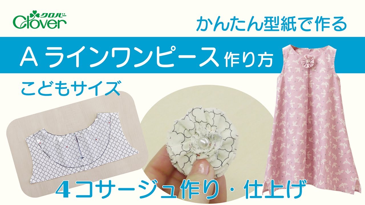 子供服ワンピースのおすすめ型紙８選初心者でも簡単！作り方説明書付きセットをご紹介HugKum はぐくむ