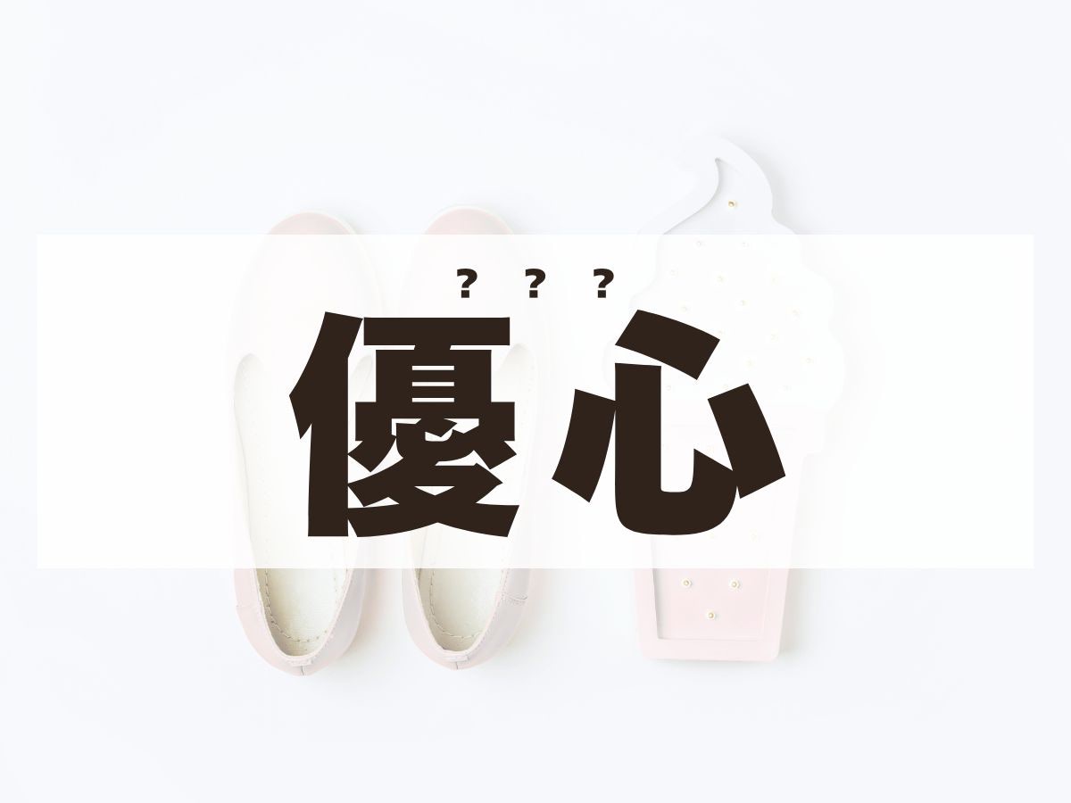 優しい子になるよう願いを込めた男の子の名前 優心、想優、和睦、etc