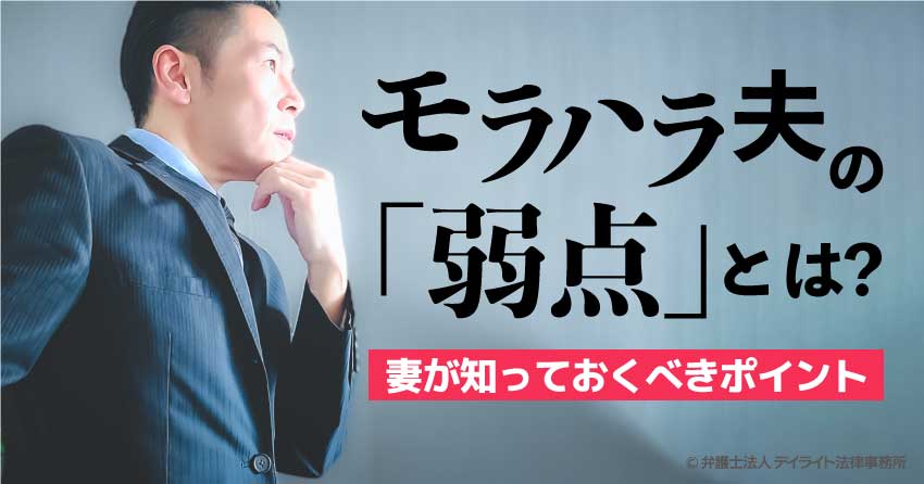 弁護士監修 モラハラ夫によくある12の特徴と原因・効果的な対応法ベンナビ離婚 旧：離婚弁護士ナビ