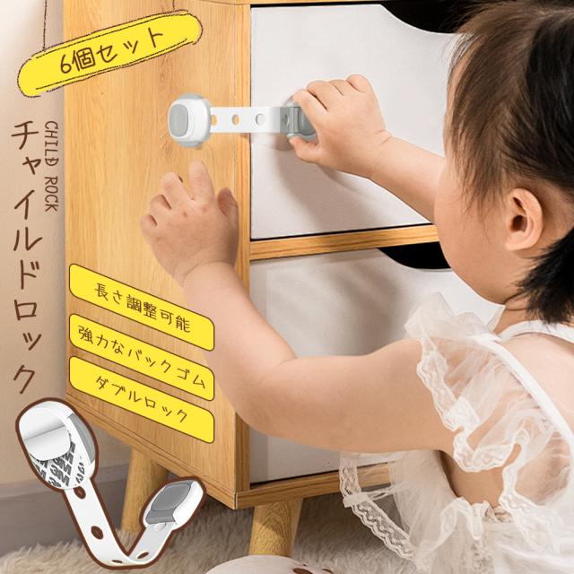 チャイルドロック 冷蔵庫 引き出し ベビーガード 棚 タンス ドア ストッパー ドアロック いたずら防止 ストッパー 引き出し 6個入り 指挟み防止赤ちゃん 引き出しロック 地震対策 鍵 戸口ロック・ストッパ