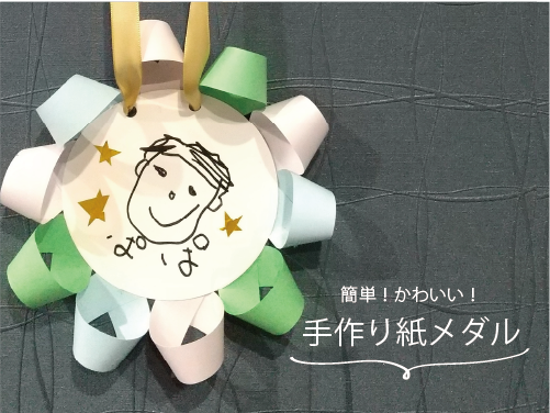 運動会用のキラキラ手作りメダル