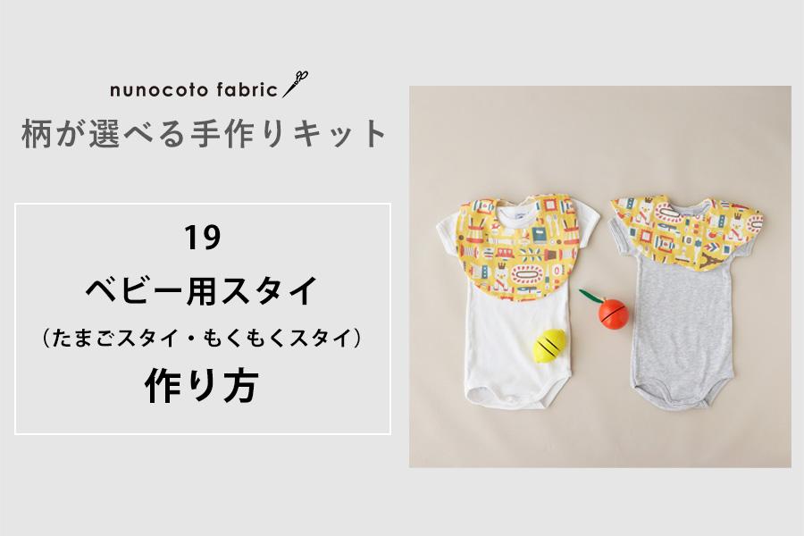 もくもくスタイ スカラップスタイ 作り方型紙 無料あり - わくわく♪ハンドメイド