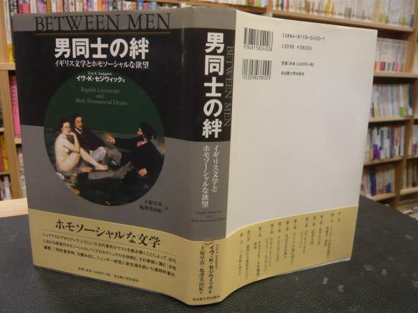 男同志 中古品男同士の絆―イギリス文学とホモソーシャルな欲望