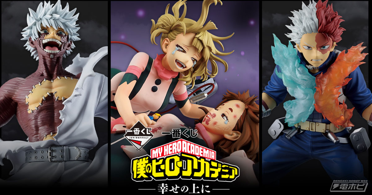 ヒロアカ』一番くじ「幸せの上に」10月24日に発売！最終決戦“お茶子VSトガ”のフィギュアに「良すぎて泣いちゃうよ」 追記- 女性向けアニメ 情報サイトにじめん