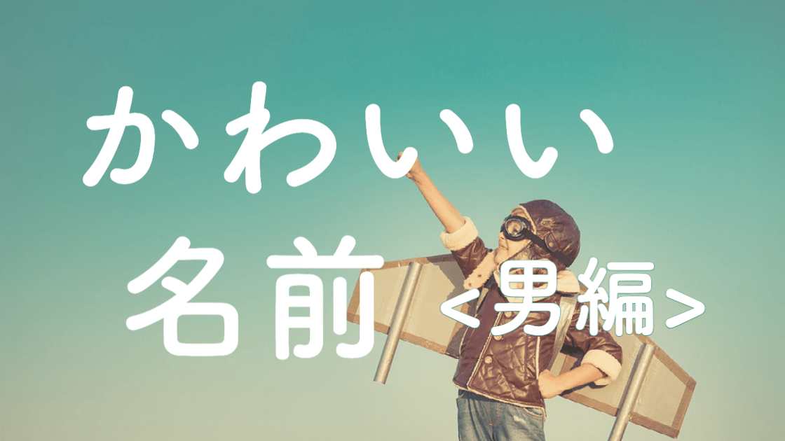 柔らかい響きの男の子の名前💭🪽🫧 作家自身が作成をするなかで感じたお名前に込められた思いや魅力を伝えるシリーズ🌈 ※ご紹介するお名前 にお客さまのお名前は含まれておりません。 「柔らかい響き」 今回は男の子のお名前に限定してご紹介🫧🤍 ら行の丸みのある発音や