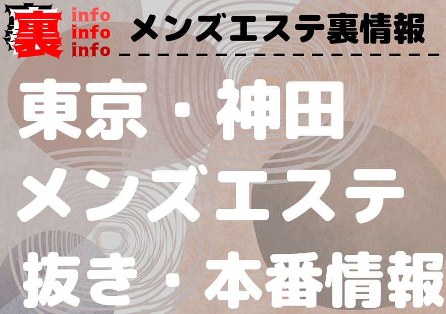 神田の風俗を完全ガイド｜ココを選んでおけば間違いない最強7選【最新版】｜駅ちか！風俗まとめ