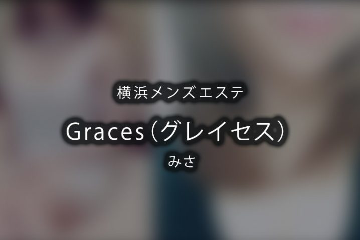 2024最新】graces 武蔵小杉の口コミ体験談を紹介 |