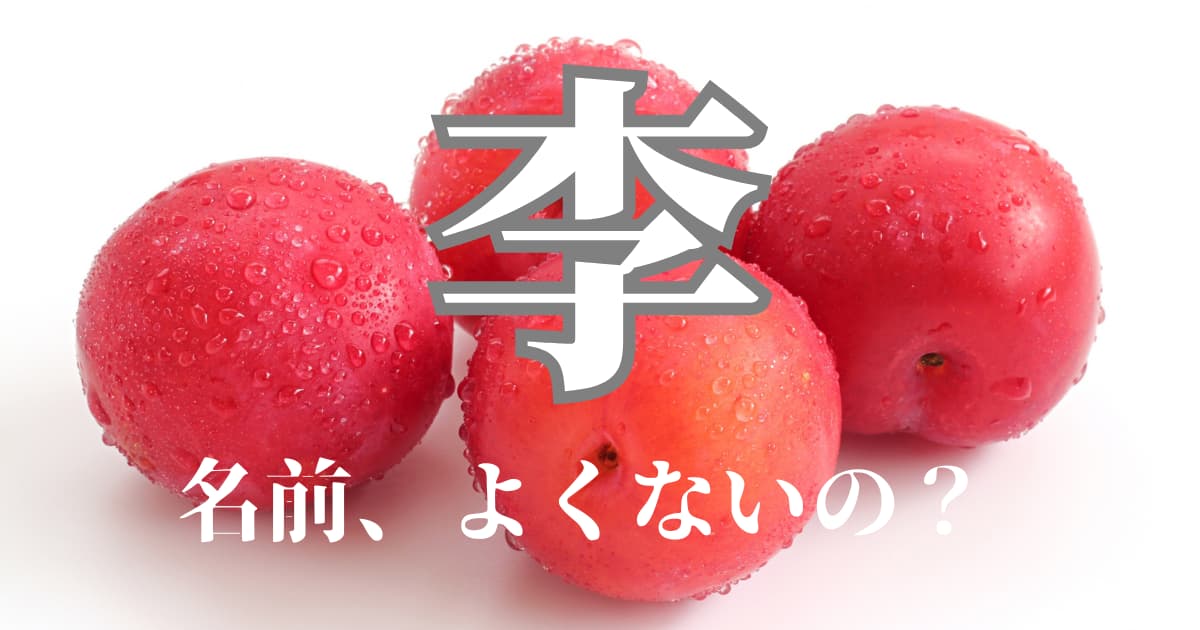 監修 『李』は名前に良くない4つの理由漢字の意味・名づけ例も紹介生活に役立つ情報
