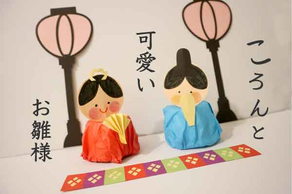 ひな人形はなぜ飾るの？保育園で製作しよう！ 種類・おしゃれ・歴史・ねらい・出し物保育士くらぶ