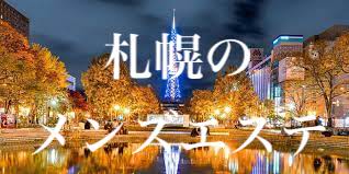 2024年最新】札幌おすすめメンズエステの総合/北海道 | メンズエステサーチ