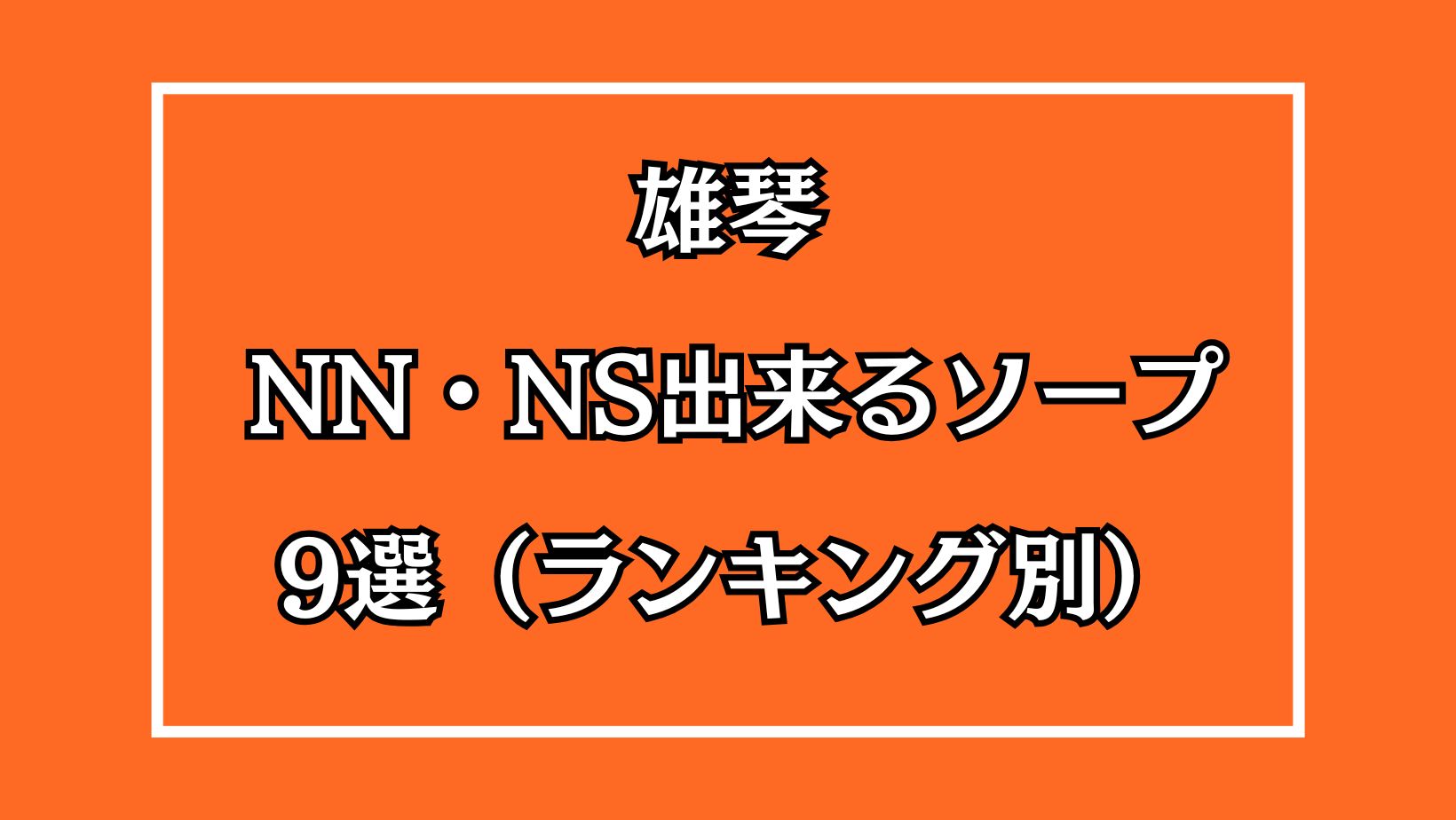 雄琴NS】NNソープランドおすすめ人気ランキング4選【風俗のプロ監修】