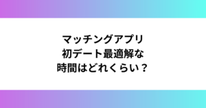 初デートで遅刻はありえない？脈ナシになる瞬間や挽回する方法婚活・恋愛マッチング情報サイトRemarry
