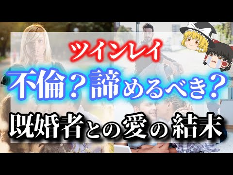 ツインレイが既婚者同士なら諦めるほうがいい