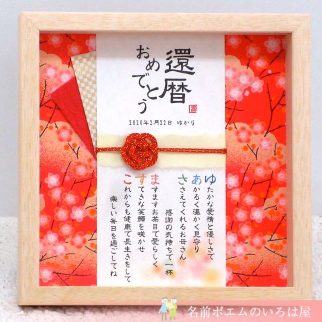 還暦祝いのバースデーカード: ともぬいママさん工房