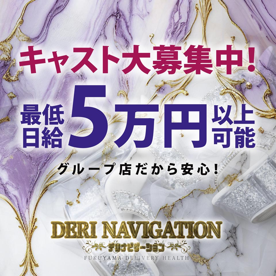 DERI NAVIGATION - 福山/デリヘル｜駅ちか！人気ランキング