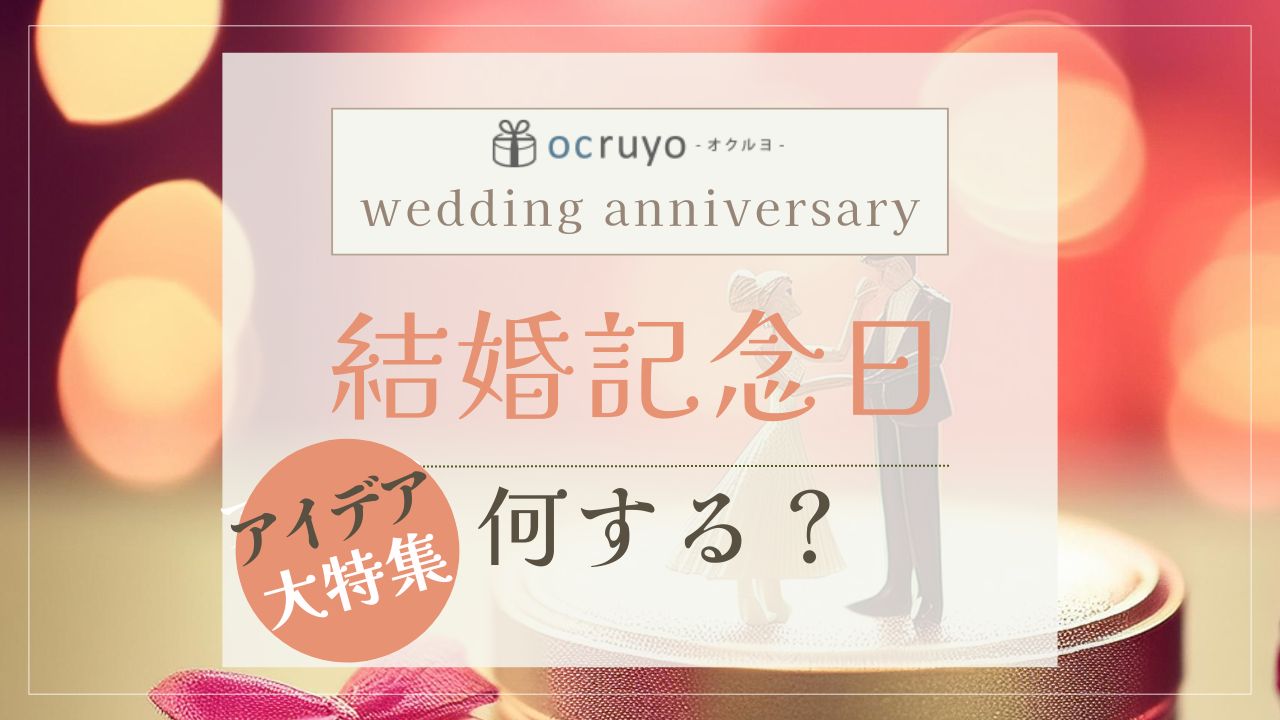 1年記念日の過ごし方プレゼント？サプライズ？憧れるデート♡