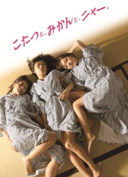 こたつと、みかんと、ニャー。ユナイテッド エンタテインメント