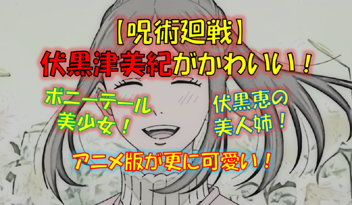 呪術廻戦伏黒津美紀 夢くらい勝手に見させてよ - ecoの小説 - pixiv