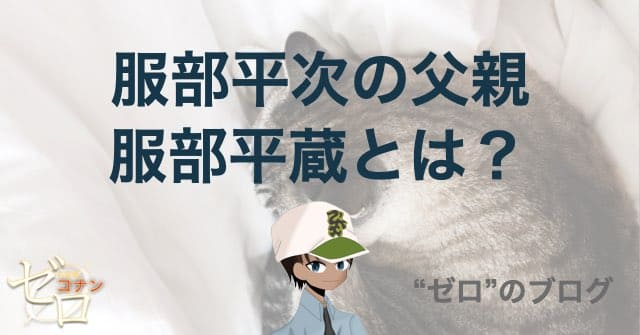 服部 平蔵キャラクター名探偵コナン読売テレビ