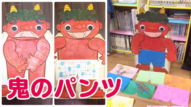 子ども節分製作にピッタリ！鬼のパンツの作り方