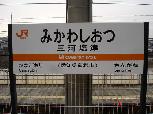 三河塩津駅へ | ふくとものブログ「ふくともの果てなく続くストーリ－」