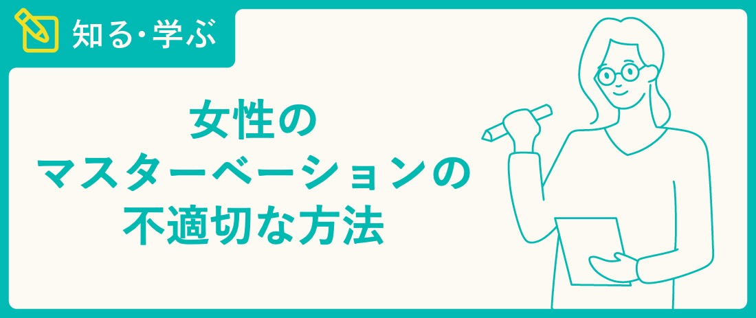 女性のマスターベーション（オナニー）の不適切な方法 - TENGAヘルスケア