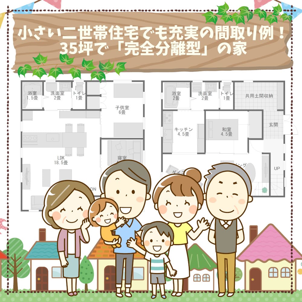 30坪,35坪,40坪 二世帯住宅の間取り 完全分離・一部共有注文住宅ヘルプナビ