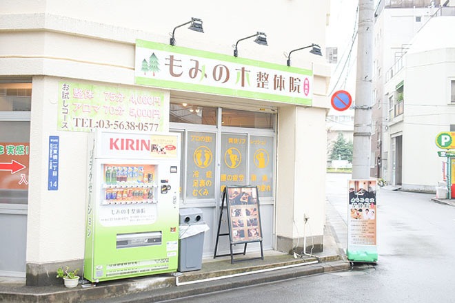 ネット予約可】森のもみの木養生院 [茂原市/茂原駅]｜口コミ・評判 -