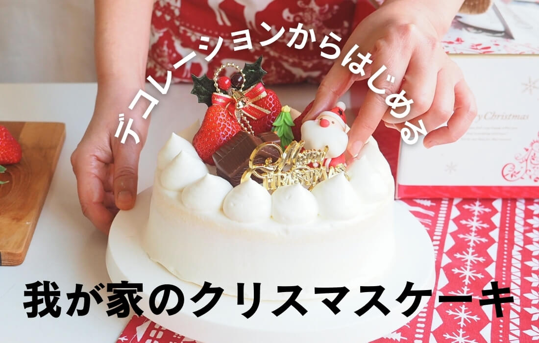 市販のスポンジで手作りクリスマスケーキデコレーションからはじめよう