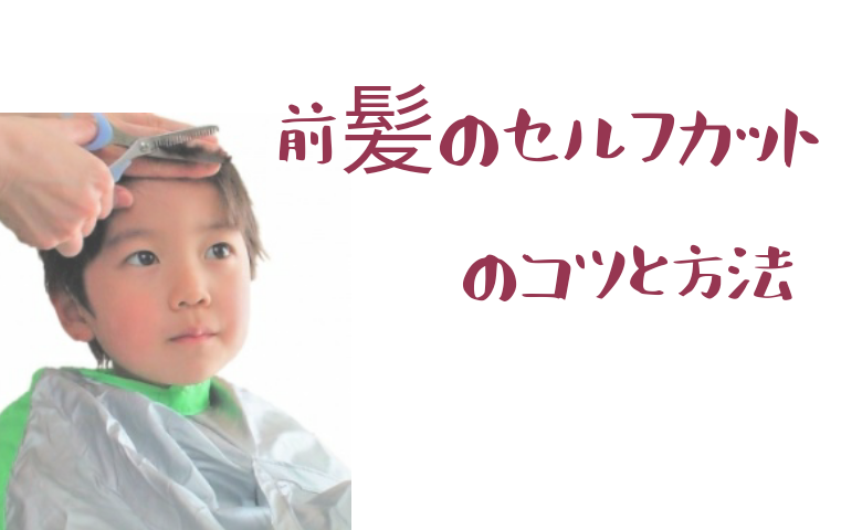 おうちで簡単♪ 失敗知らずの子どもセルフカット 男の子・女の子・赤ちゃん・前髪mamatas ママタス