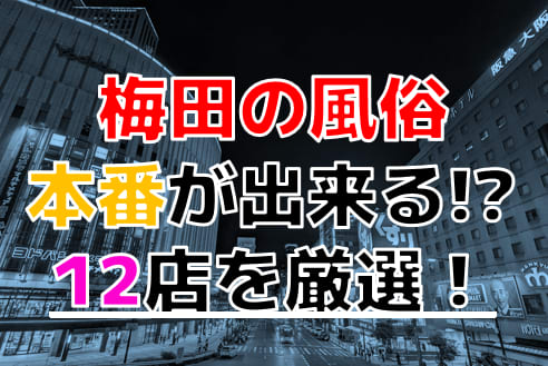 大阪デリヘル口コミランキング！関西有数のおすすめ店を実際に回った体験談からレビュー