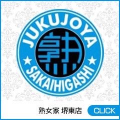 熟女家 堺東店 （待ち合わせ）｜堺の風俗店｜ビッグデザイア関西