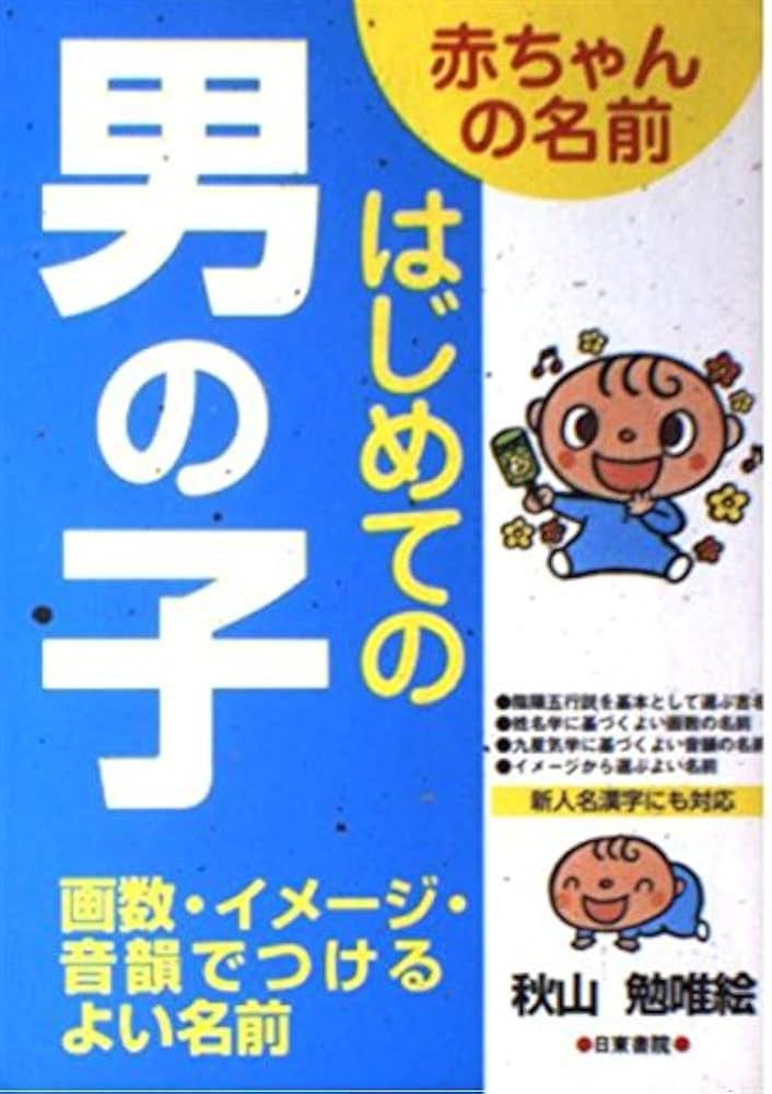 男の子」の赤ちゃん名前辞典名前を響きや読みから探す赤ちゃん名前辞典完全無料の子供の名前決め・名付け支援サイト「赤ちゃん命名ガイド」