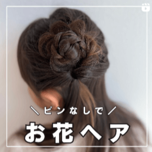 子供 ヘアアレンジ 卒園式TikTok