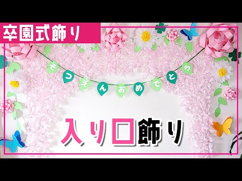 枝垂れ桜のアーチ 花の切り紙78