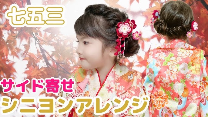 七五三ヘアアレンジ 3歳、7歳の女の子にぴったり！七五三の髪型アイデアブログefy エフィー