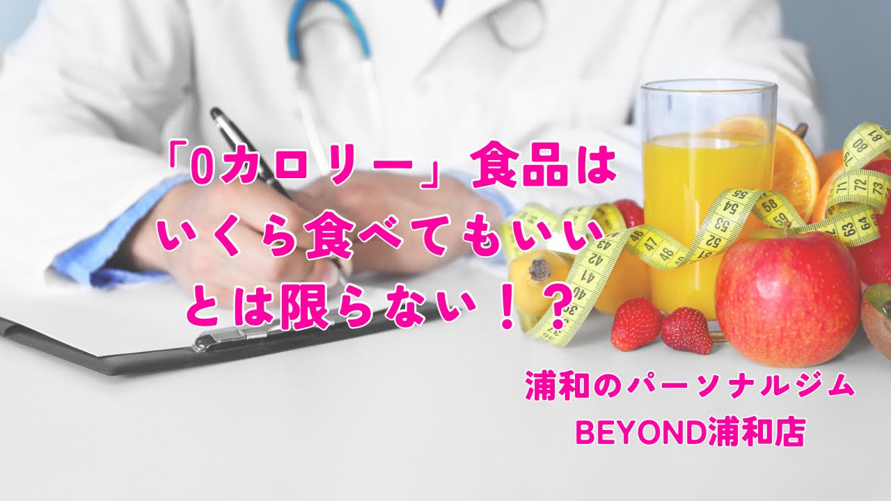 ０カロリー」食品はいくら食べてもいいとは限らない！？ - 浦和のパーソナルトレーニングジム｜【公式】BEYOND浦和店