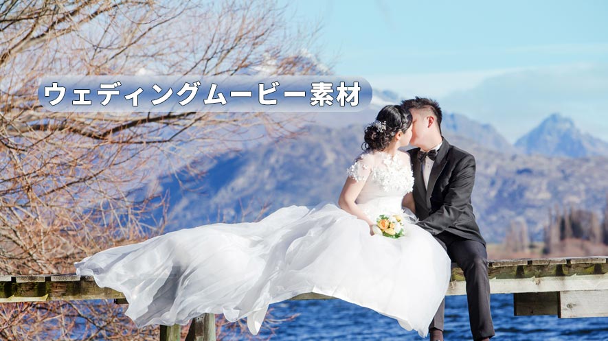 結婚式のプロフィールムービーで使える素材集自作するときのポイントは？トートバッグ工房販促・ノベルティ用のエコバッグ専門店
